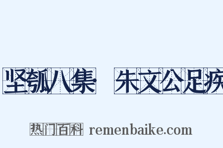 坚瓠八集·朱文公足疾是什么意思的图片